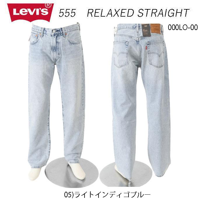 リーバイス LEVI'S  555 000lo-0005　ライトインディゴブルー  RELAXED STRAIGHT リラックス ストレート  ジーンズメンズ ジーンズ の画像
