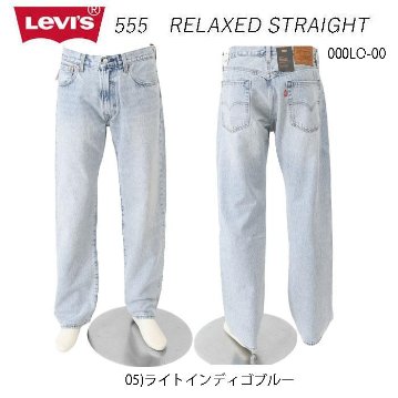 リーバイス LEVI'S  555 000lo-0005　ライトインディゴブルー  RELAXED STRAIGHT リラックス ストレート  ジーンズメンズ ジーンズ の画像