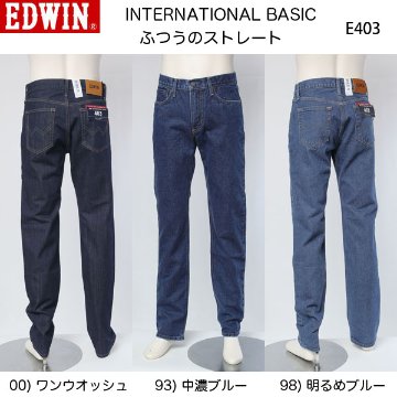 EDWINのE403 ふつうのストレート　インターナショナルベーシック　日本製画像