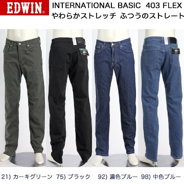 EDWINのE403F ふつうのストレート　インターナショナルベーシック　快適ストレッチジーンズ　日本製画像