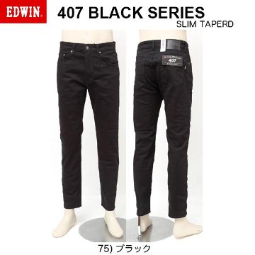 EDWINのEB407 ブラックシリーズ　ツィル　ストレッチ　レギュラーテーパードスリム　インターナショナルベーシック　日本製画像