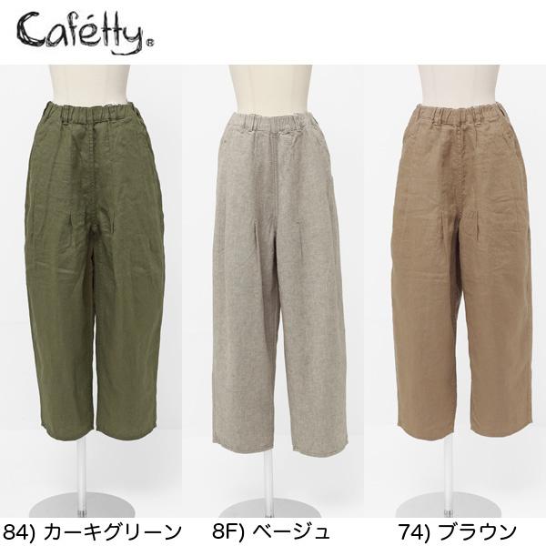 カフェッティ Cafetty バレルトラウザー CF-0361 リネンパンツ の画像