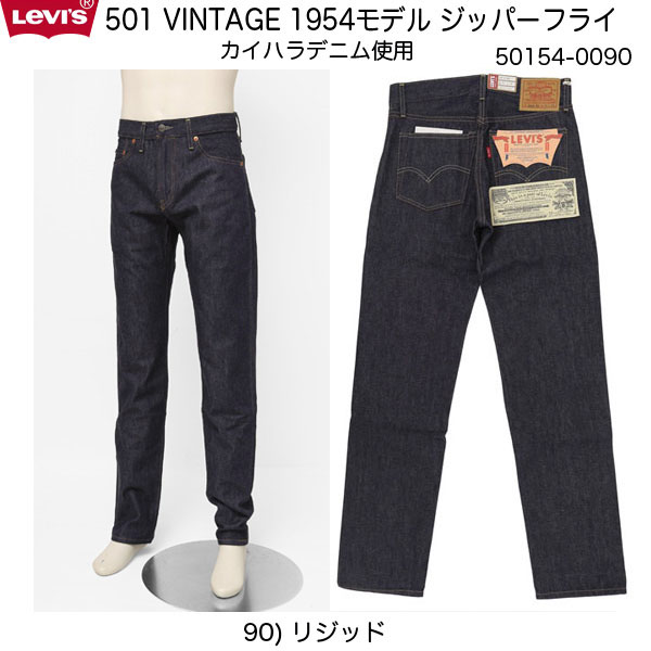 リーバイス ヴィンテージ　501Z xx 50154-00 90)リジッド L34 　ジッパーフライ　ソウイング　トルコ　/　素材　カイハラデニム　ジャパンの画像