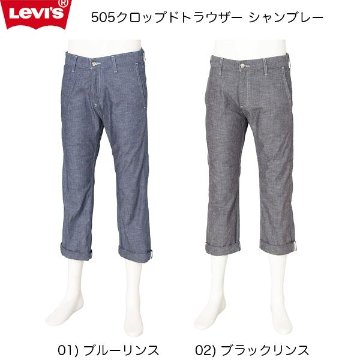 LEVIS（リーバイス）505　クロップド　さらりとしたシャンブレー生地　19309-00　/クロップドパンツ　7分丈　メンズ　光沢感の画像