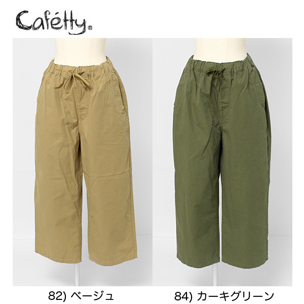 Sweetcamel カフェッティ Cafetty グルリゴムワイドパンツ 　股上深め　清涼素材　 リラックススタイル cf0354　81)ベージュ　84)カーキグリーンの画像