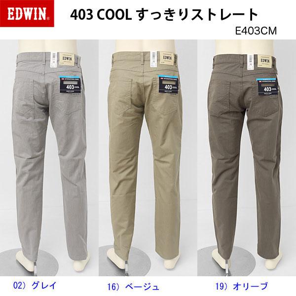 EDWIN 403 COOL E403CM ベーシック　モダールレーヨン　テーパードすっきりストレート　インターナショナルベーシック　夏快適ス爽やかジーンズ　日本製画像