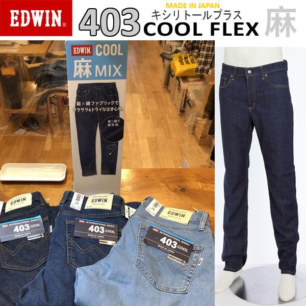 EDWIN 403 COOL E403CＡ  麻をミックスした爽やかな穿き心地　ふつうのストレート　インターナショナルベーシック　夏快適ス爽やかジーンズ　日本製の画像