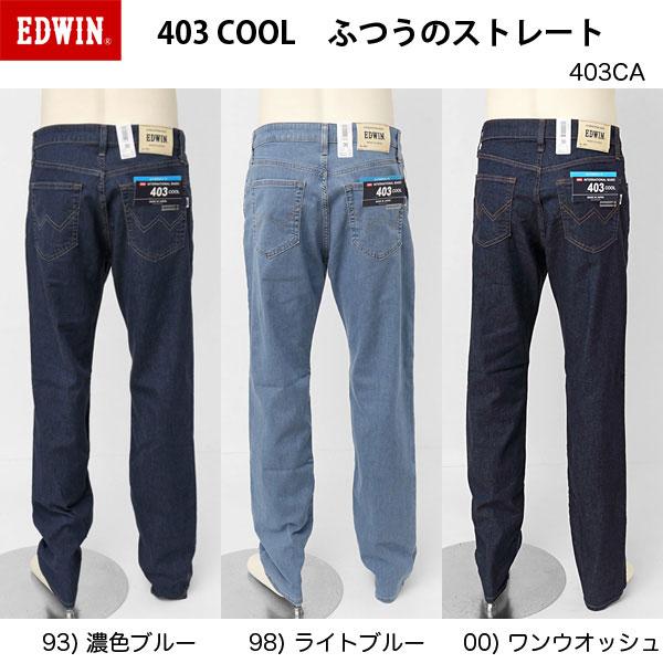 EDWIN 403 COOL E403CＡ  麻をミックスした爽やかな穿き心地　ふつうのストレート　インターナショナルベーシック　夏快適ス爽やかジーンズ　日本製の画像