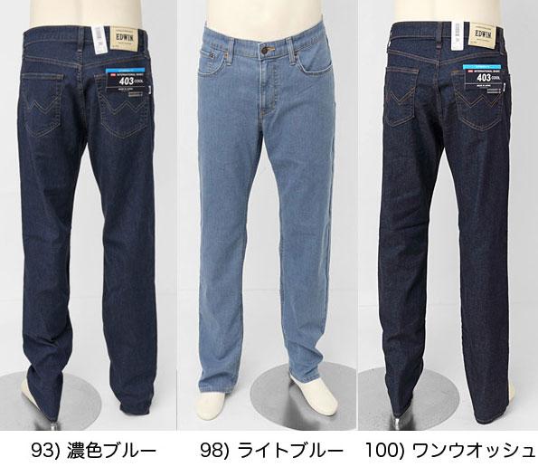EDWIN 403 COOL E403CＡ  麻をミックスした爽やかな穿き心地　ふつうのストレート　インターナショナルベーシック　夏快適ス爽やかジーンズ　日本製の画像