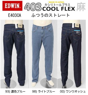 EDWIN 403 COOL E403CＡ  麻をミックスした爽やかな穿き心地　ふつうのストレート　インターナショナルベーシック　夏快適ス爽やかジーンズ　日本製の画像