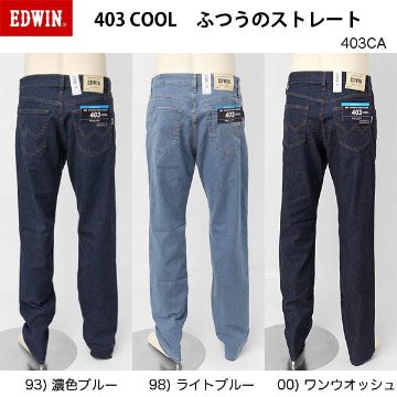 EDWIN 403 COOL E403CＡ  麻をミックスした爽やかな穿き心地　ふつうのストレート　インターナショナルベーシック　夏快適ス爽やかジーンズ　日本製の画像