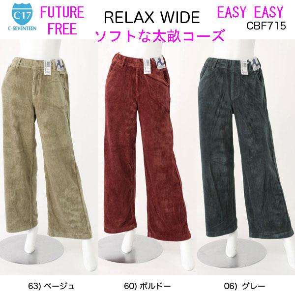 C17 FUTURE FREE 太コール天のRELAX ワイドパンツ CBF715 WIDE 柔らかく伸びてラクラクの画像