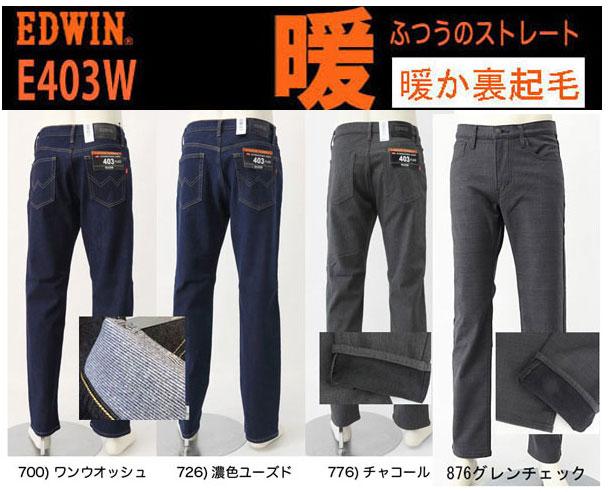 EDWIN E403Ｗ レギュラーストレート 冬の暖かジーンズ ソフトな履き心地！ 防風性、透湿性、 暖かな裏起毛、ストレッチ。の画像