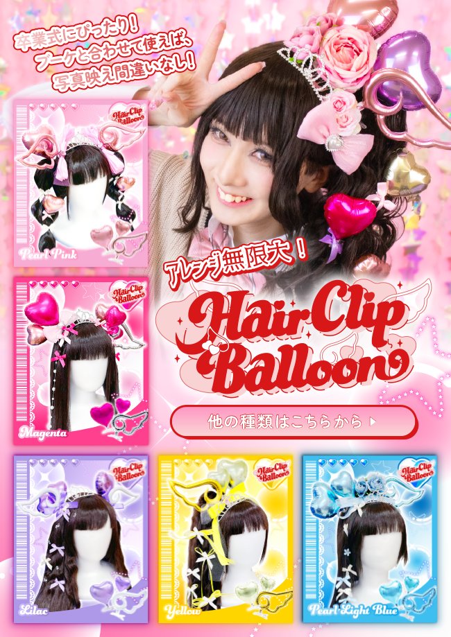 【バルーン】ヘアクリップバルーン　80mmピュアカットハートの画像