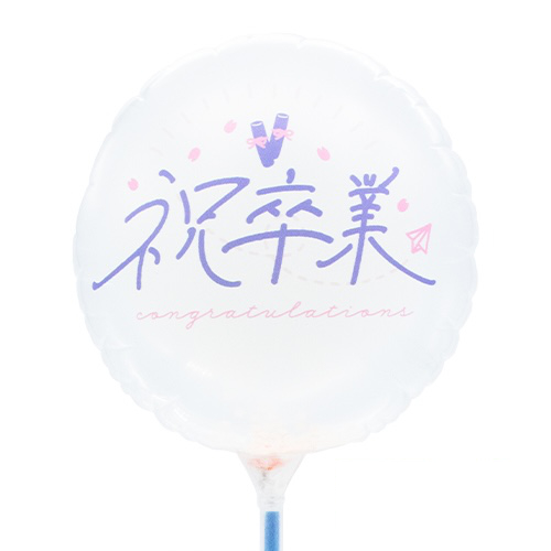 【バルーン】MVPスティックバルーン130mmラウンド　祝卒業スプリングメモリーの画像