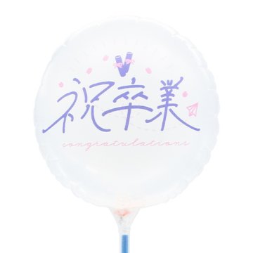 【バルーン】MVPスティックバルーン130mmラウンド　祝卒業スプリングメモリーの画像