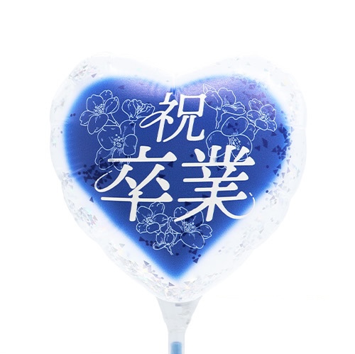 【バルーン】MVPスティックバルーン115mmハート 祝卒業-翔- 桜ネイビーの画像