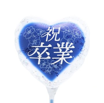 【バルーン】MVPスティックバルーン115mmハート 祝卒業-翔- 桜ネイビーの画像