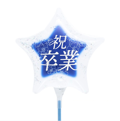 【バルーン】	 MVPスティックバルーン130mmスター 祝卒業-翔- 桜ネイビーの画像