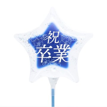 【バルーン】	 MVPスティックバルーン130mmスター 祝卒業-翔- 桜ネイビーの画像