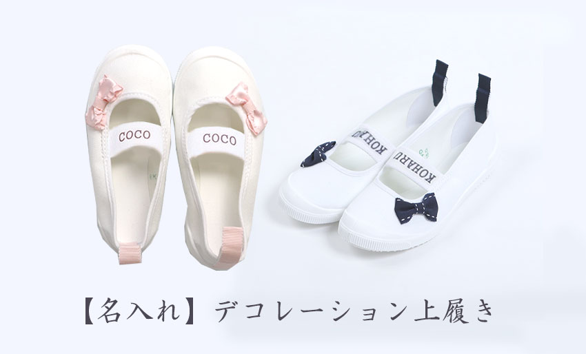 雑誌kodomoe掲載商品 【名入れ】デコレーション上履き　の画像