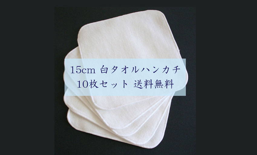 超特価SALE開催 ハンカチ 白 無地 綿100％ 刺繍 染色 30×30cm 15枚セット