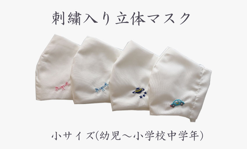 【在庫限りの為70％OFF】 キッズ用立体布マスク　刺繍入り 【小サイズ】の画像