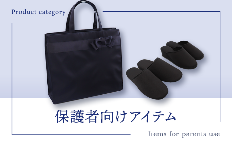 保護者向け