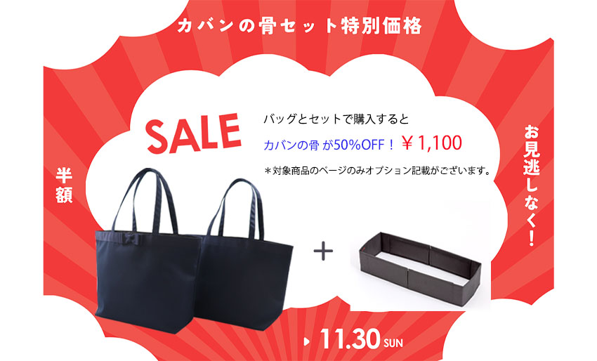 期間限定カバンの骨