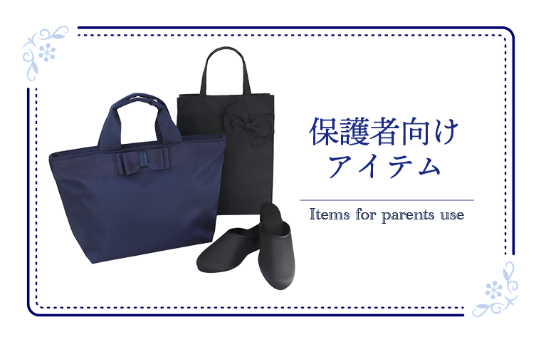 保護者向け