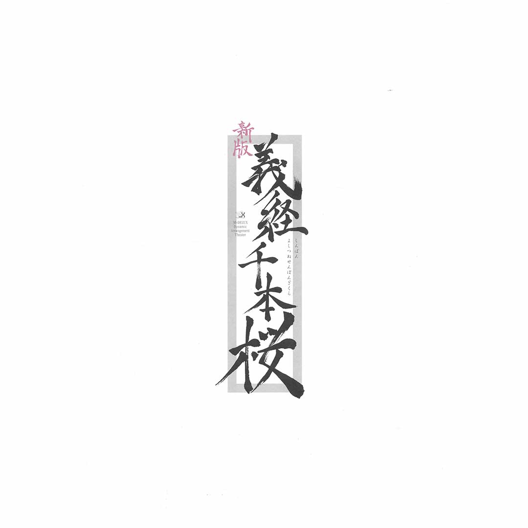 [パンフレット]『新版 義経千本桜』画像