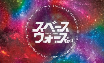 [オリジナルソングダウンロードカード]『スペースウォーズ2023』画像