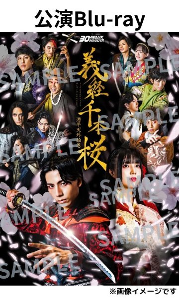 [Blu-ray] 30-DELUX NAGOYA『義経千本桜 〜源平天外絵巻〜』の画像