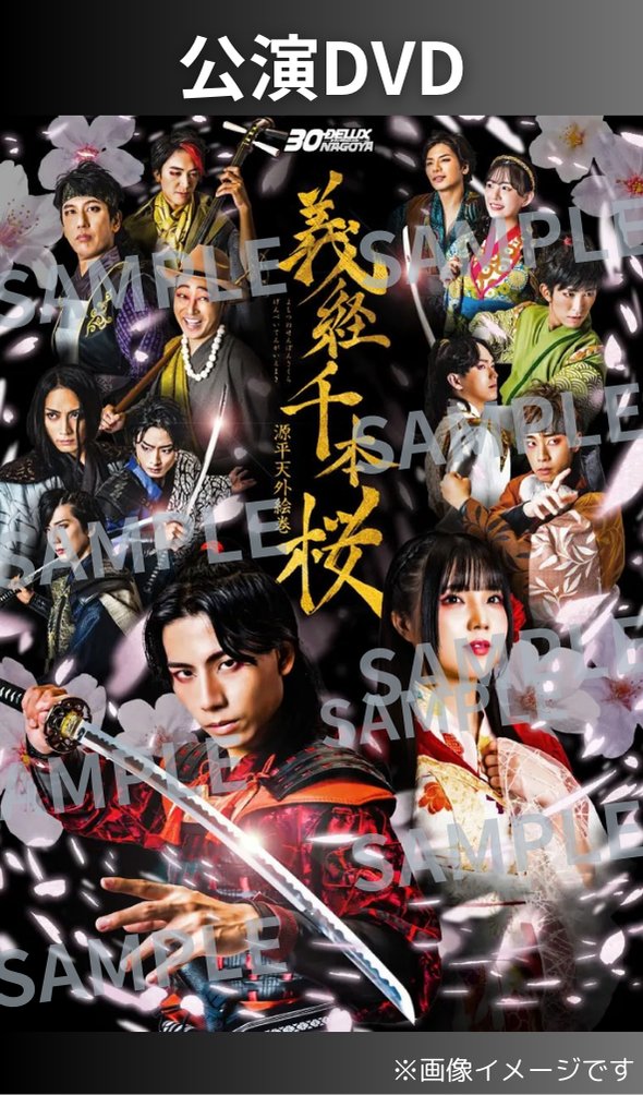 [DVD] 30-DELUX NAGOYA『義経千本桜 〜源平天外絵巻〜』の画像