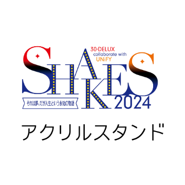[アクリルスタンド] 30-DELUX collaborate with UNiFY『SHAKES2024』画像