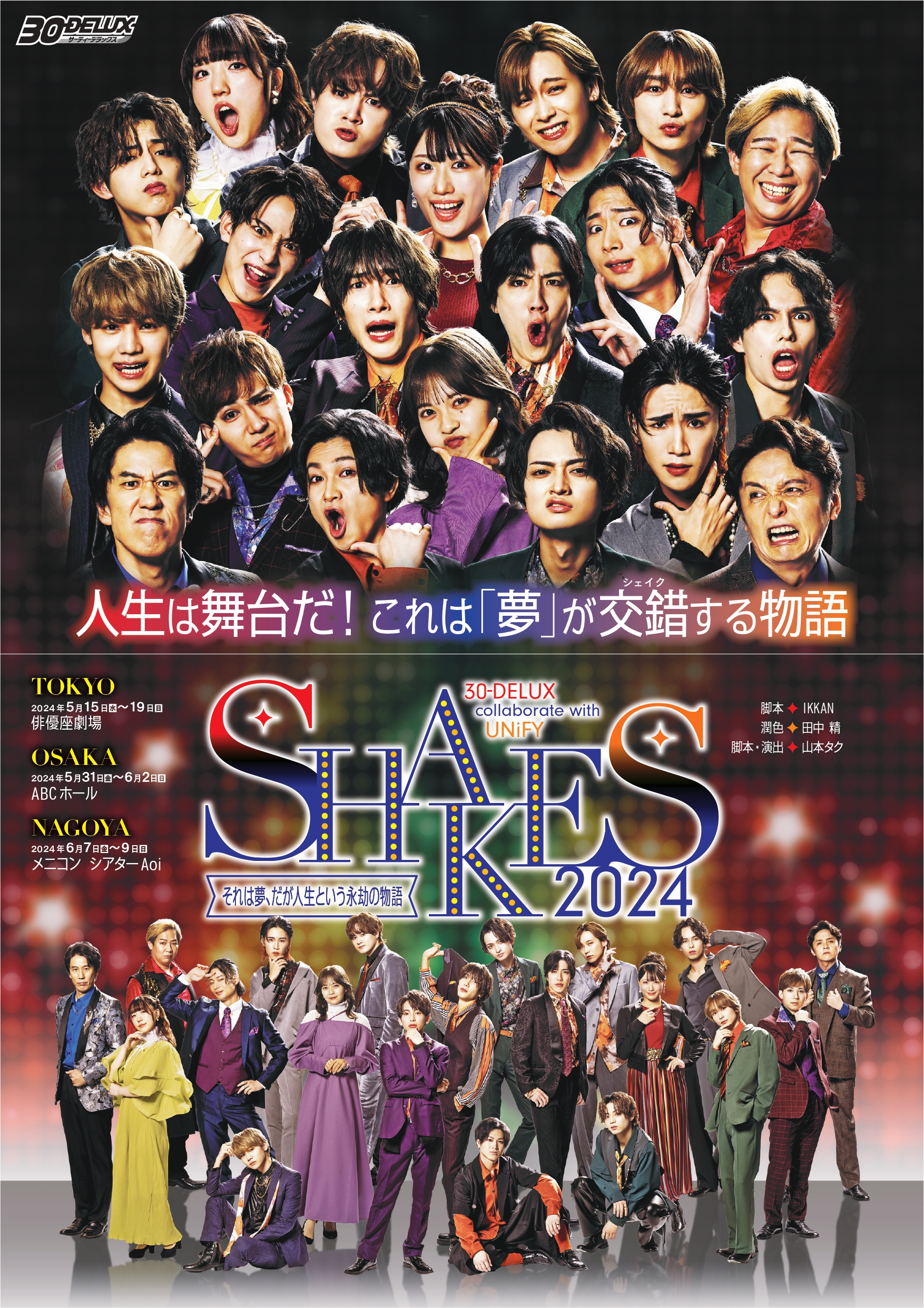 ［Blu-ray］30-DELUX collaborate with UNiFY 『SHAKES2024』（一般発売/特典無し）の画像