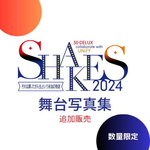 ［写真集］『SHAKES2024～それは夢、だが人生という永劫の物語 舞台写真集』の画像