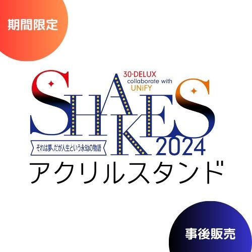 [アクリルスタンド] 30-DELUX collaborate with UNiFY『SHAKES2024』の画像