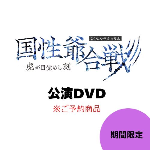 [DVD] 30-DELUX NAGOYA『国性爺合戦 ー虎が目覚めし刻ー』<予約商品>の画像