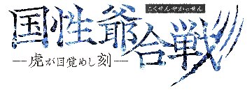 [DVD] 30-DELUX NAGOYA『国性爺合戦 ー虎が目覚めし刻ー』<予約商品>の画像