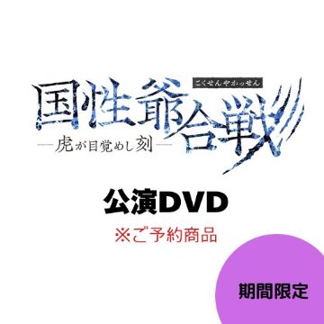 [DVD] 30-DELUX NAGOYA『国性爺合戦 ー虎が目覚めし刻ー』<予約商品>の画像