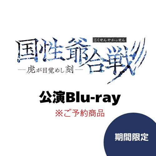 [Blu-ray] 30-DELUX NAGOYA『国性爺合戦 ー虎が目覚めし刻ー』＜予約商品＞の画像