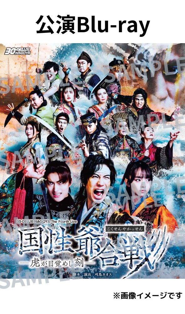 [Blu-ray] 30-DELUX NAGOYA『国性爺合戦 - 虎が目覚めし刻-』の画像