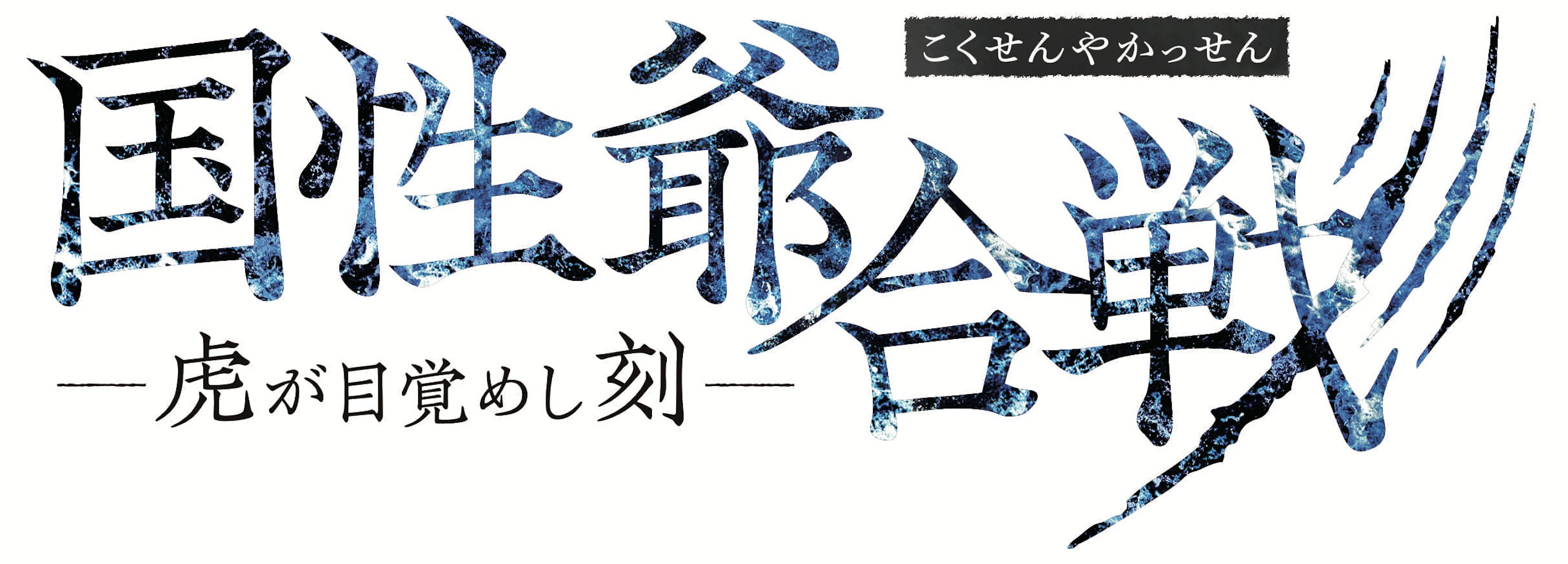 ［ブロマイド］30-DELUX NAGOYA 『国性爺合戦 -虎が目覚めし刻-』 の画像