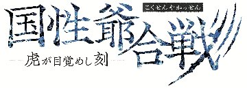 [パンフレット]『国性爺合戦 -虎が目覚めし刻-』の画像