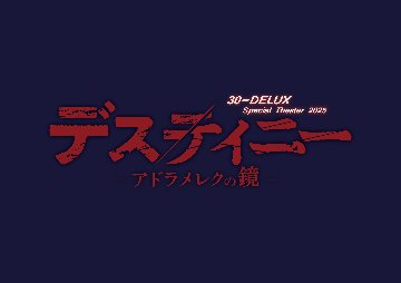 [Blu-ray] 30-DELUX Special Theatre 2025『デスティニー-アドラメレクの鏡-』【通常版】の画像