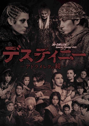  [Blu-ray] 30-DELUX Special Theatre 2025『デスティニー-アドラメレクの鏡-』【通常版】の画像