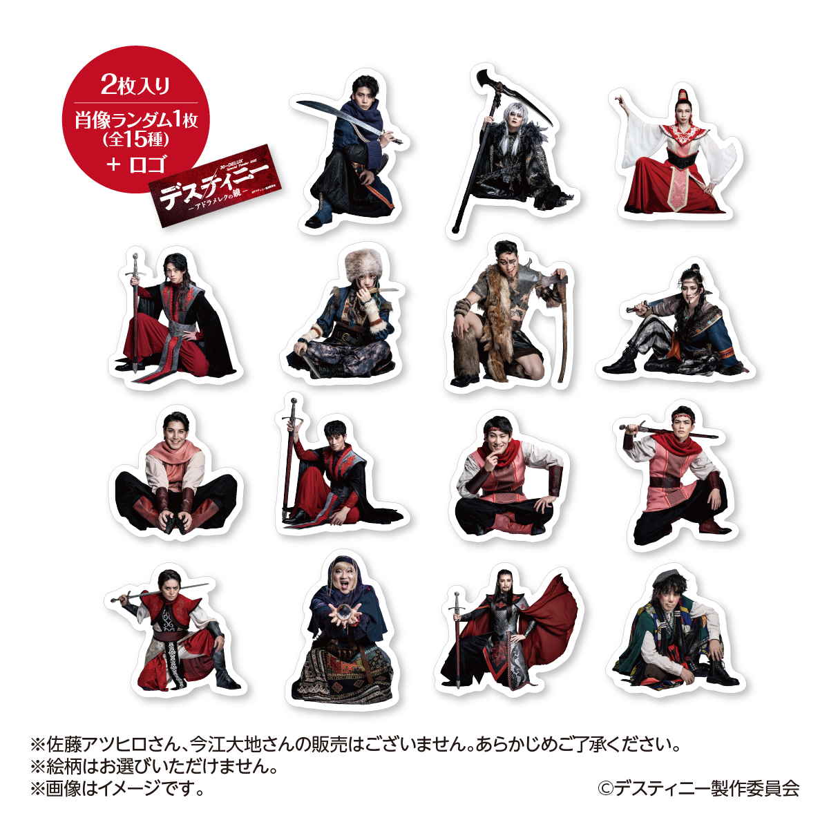 [通販限定 ランダムステッカーコンプリートセット] 30-DELUX Special Theater 2025『デスティニー-アドラメレクの鏡-』の画像