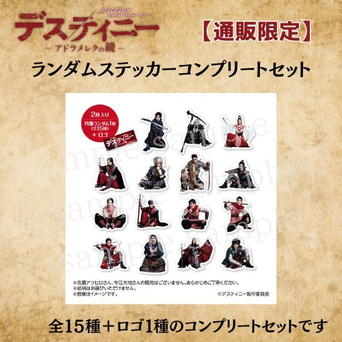 [通販限定 ランダムステッカーコンプリートセット] 30-DELUX Special Theater 2025『デスティニー-アドラメレクの鏡-』の画像