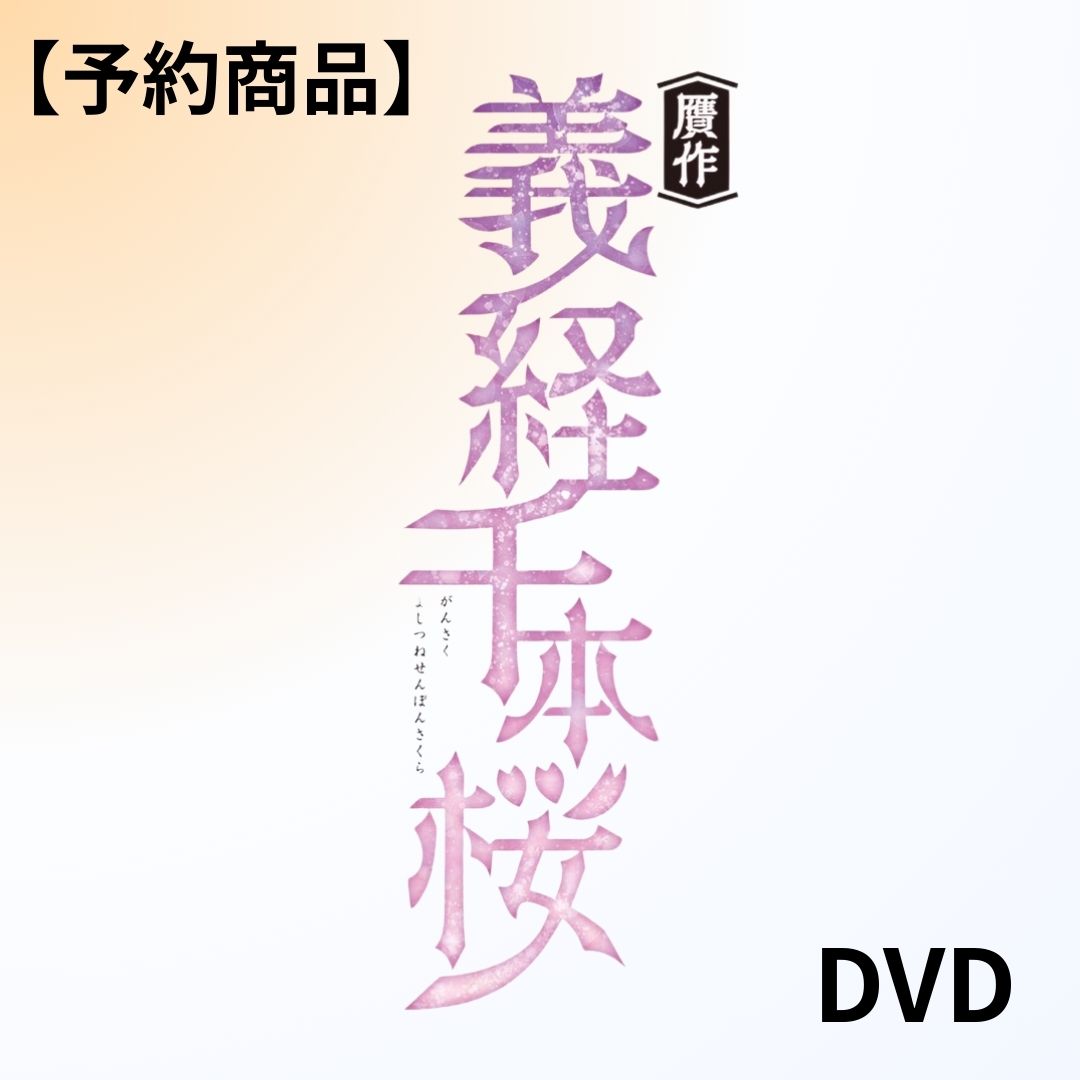 [DVD] 30-DELUX NAGOYA『贋作 義経千本桜』【予約】の画像